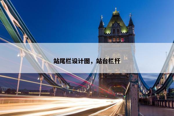 站尾栏设计图，站台栏杆