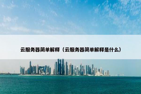 云服务器简单解释（云服务器简单解释是什么）