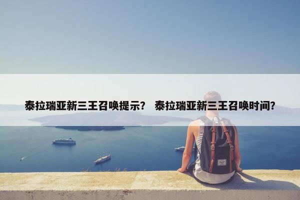 泰拉瑞亚新三王召唤提示？ 泰拉瑞亚新三王召唤时间？
