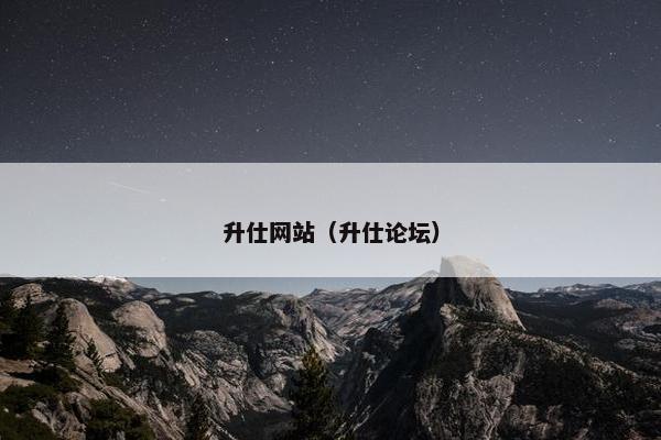升仕网站（升仕论坛）