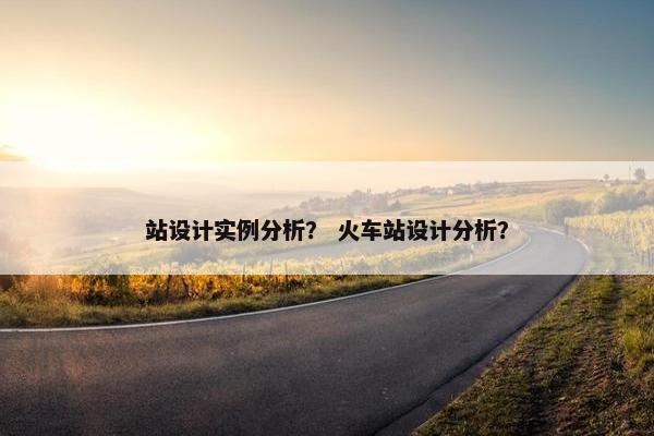 站设计实例分析？ 火车站设计分析？