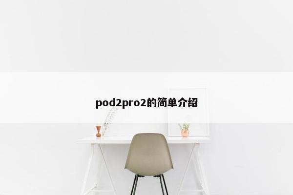 pod2pro2的简单介绍