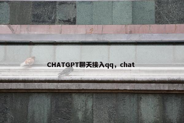 CHATGPT聊天接入qq，chat 