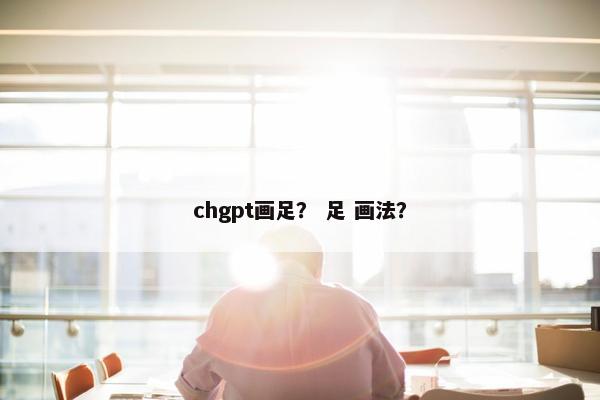 chgpt画足？ 足 画法？