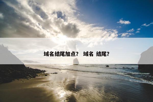 域名结尾加点？ 域名 结尾？