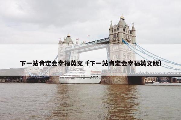 下一站肯定会幸福英文（下一站肯定会幸福英文版）