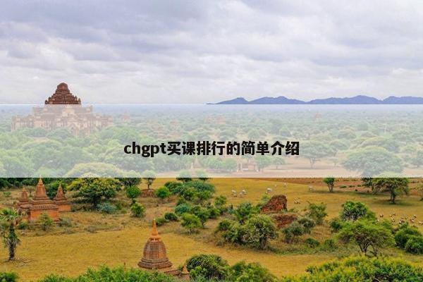 chgpt买课排行的简单介绍