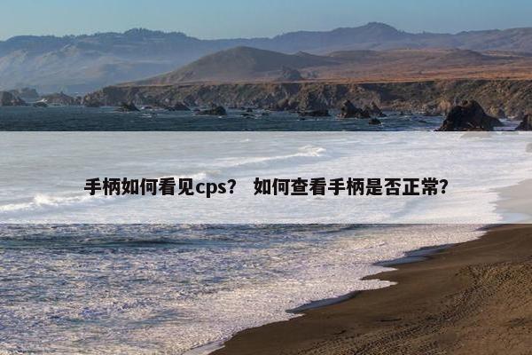 手柄如何看见cps？ 如何查看手柄是否正常？
