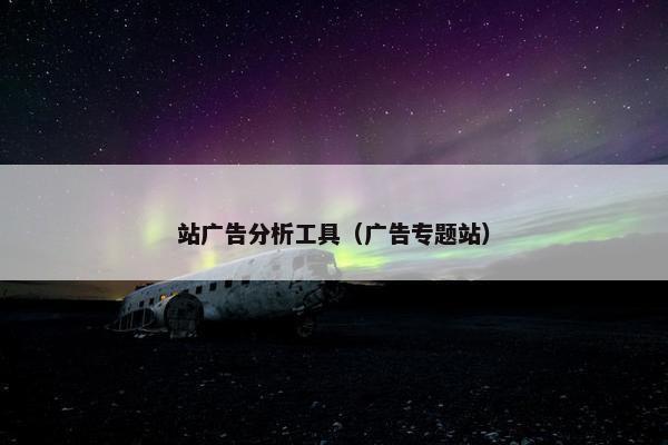 站广告分析工具（广告专题站）