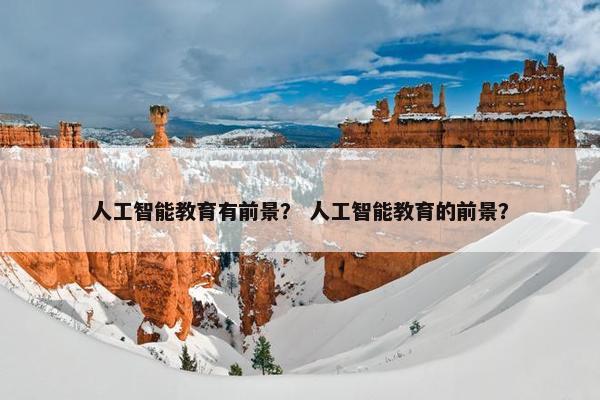 人工智能教育有前景？ 人工智能教育的前景？