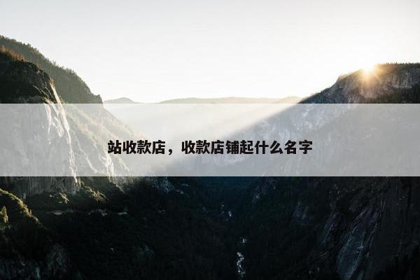 站收款店，收款店铺起什么名字