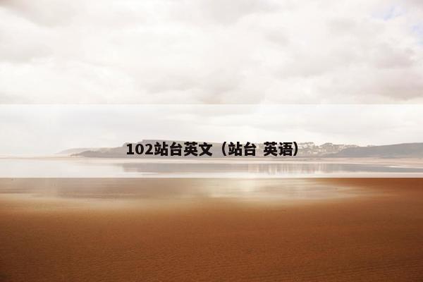 102站台英文（站台 英语）