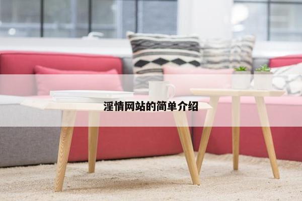 淫情网站的简单介绍