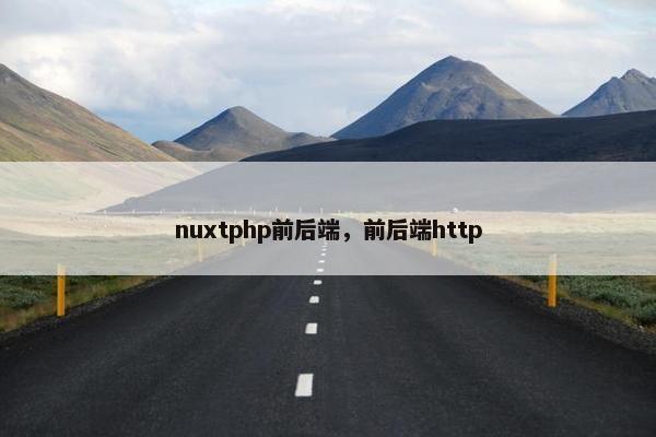 nuxtphp前后端，前后端http