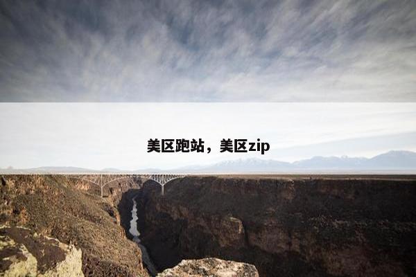 美区跑站，美区zip