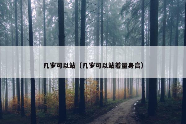 几岁可以站（几岁可以站着量身高）