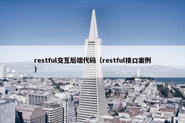 restful交互后端代码（restful接口案例）
