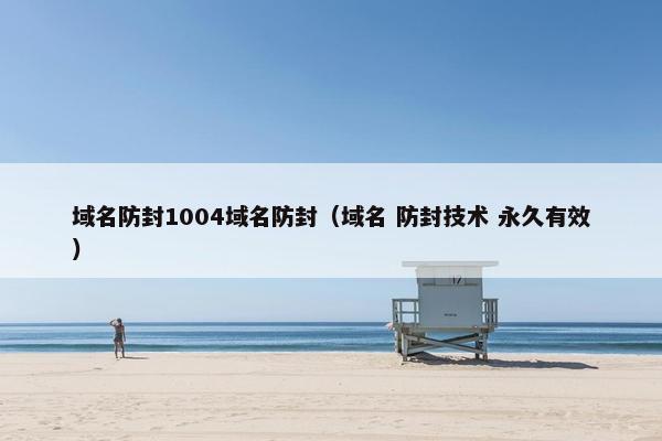域名防封1004域名防封（域名 防封技术 永久有效）
