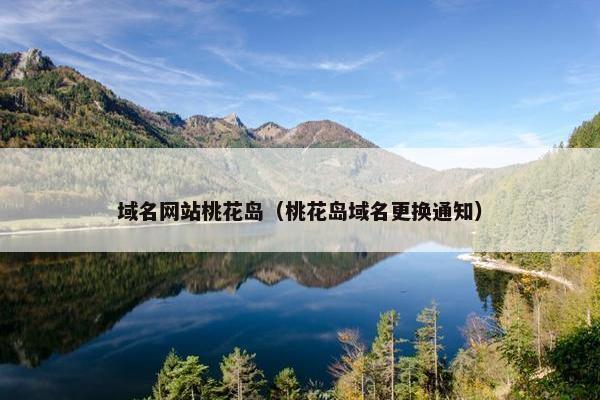 域名网站桃花岛（桃花岛域名更换通知）