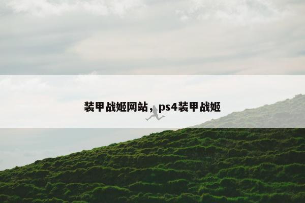 装甲战姬网站，ps4装甲战姬