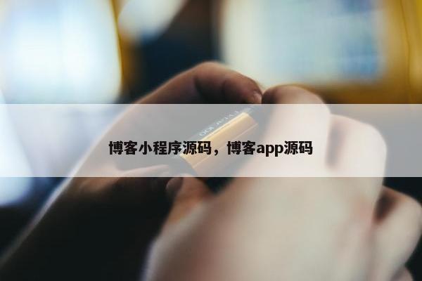 博客小程序源码，博客app源码