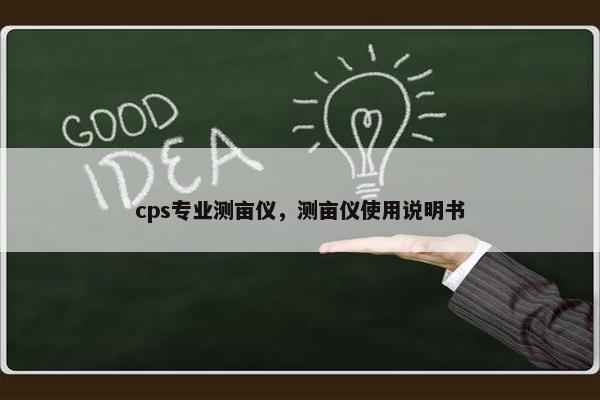 cps专业测亩仪，测亩仪使用说明书