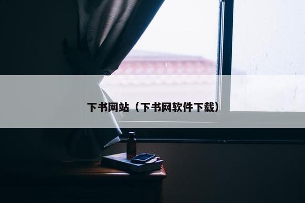 下书网站（下书网软件下载）