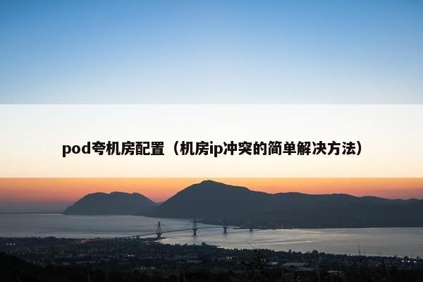 pod夸机房配置（机房ip冲突的简单解决方法）
