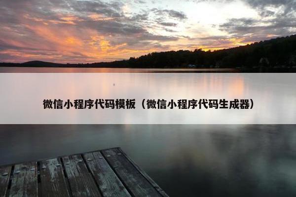微信小程序代码模板（微信小程序代码生成器）