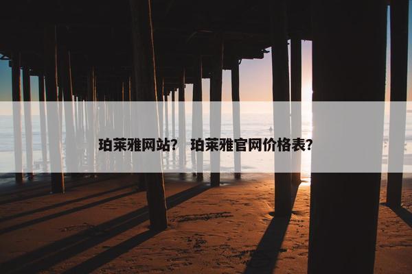 珀莱雅网站？ 珀莱雅官网价格表？
