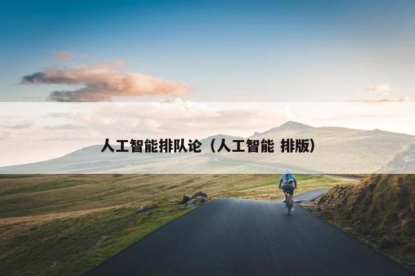 人工智能排队论（人工智能 排版）