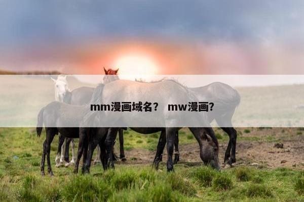 mm漫画域名？ mw漫画？