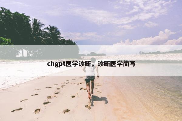 chgpt医学诊断，诊断医学简写
