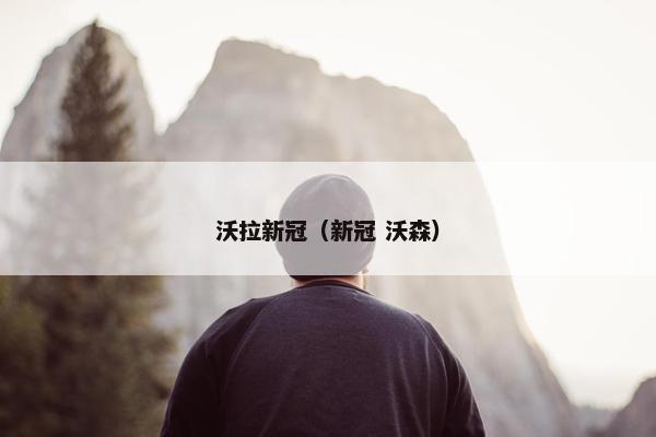 沃拉新冠（新冠 沃森）