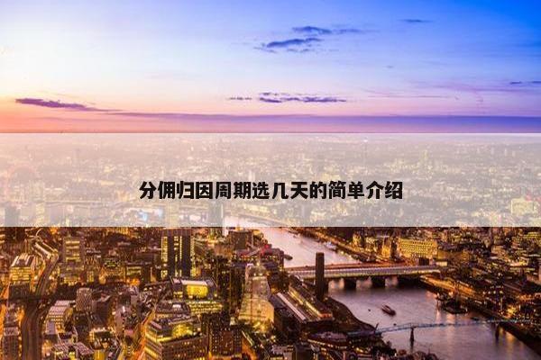 分佣归因周期选几天的简单介绍