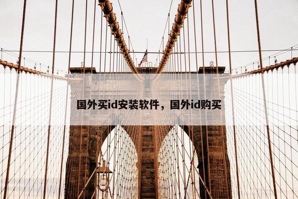 国外买id安装软件，国外id购买