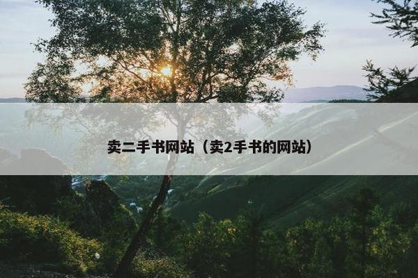 卖二手书网站（卖2手书的网站）