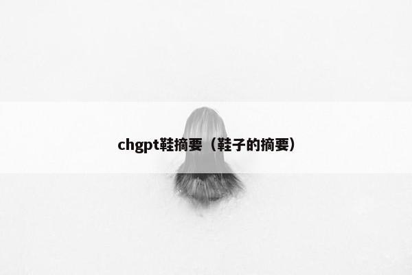 chgpt鞋摘要（鞋子的摘要）