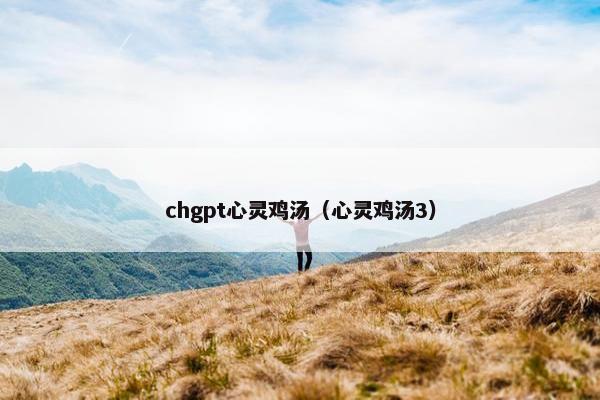 chgpt心灵鸡汤（心灵鸡汤3）