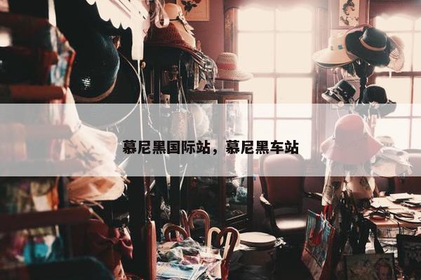 慕尼黑国际站，慕尼黑车站