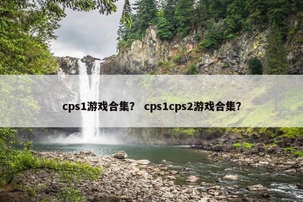 cps1游戏合集？ cps1cps2游戏合集？