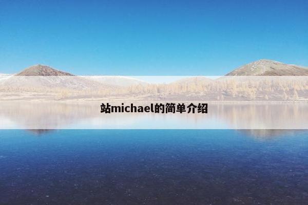 站michael的简单介绍