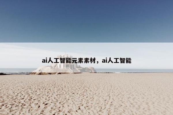 ai人工智能元素素材，ai人工智能