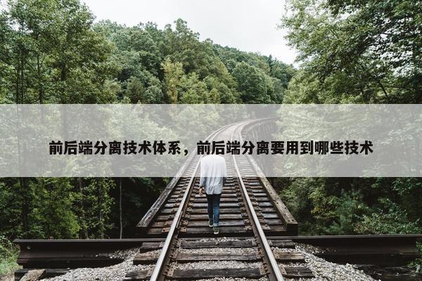 前后端分离技术体系，前后端分离要用到哪些技术