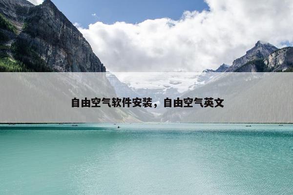 自由空气软件安装，自由空气英文
