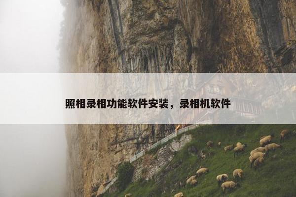 照相录相功能软件安装，录相机软件