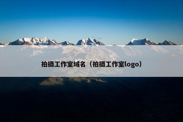 拍摄工作室域名（拍摄工作室logo）