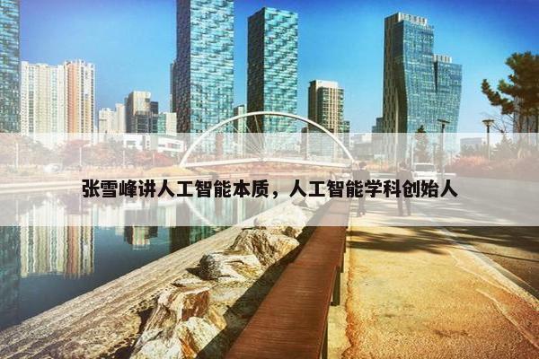 张雪峰讲人工智能本质，人工智能学科创始人