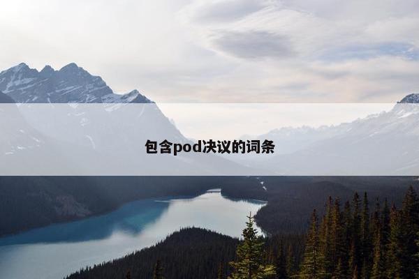 包含pod决议的词条
