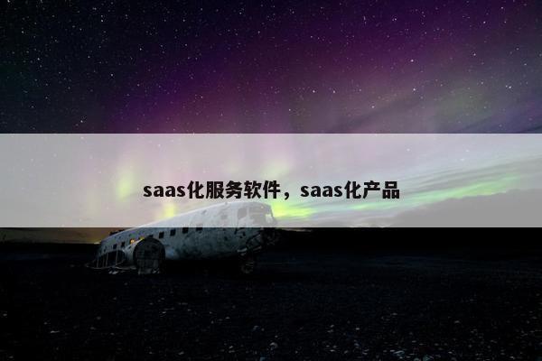 saas化服务软件，saas化产品